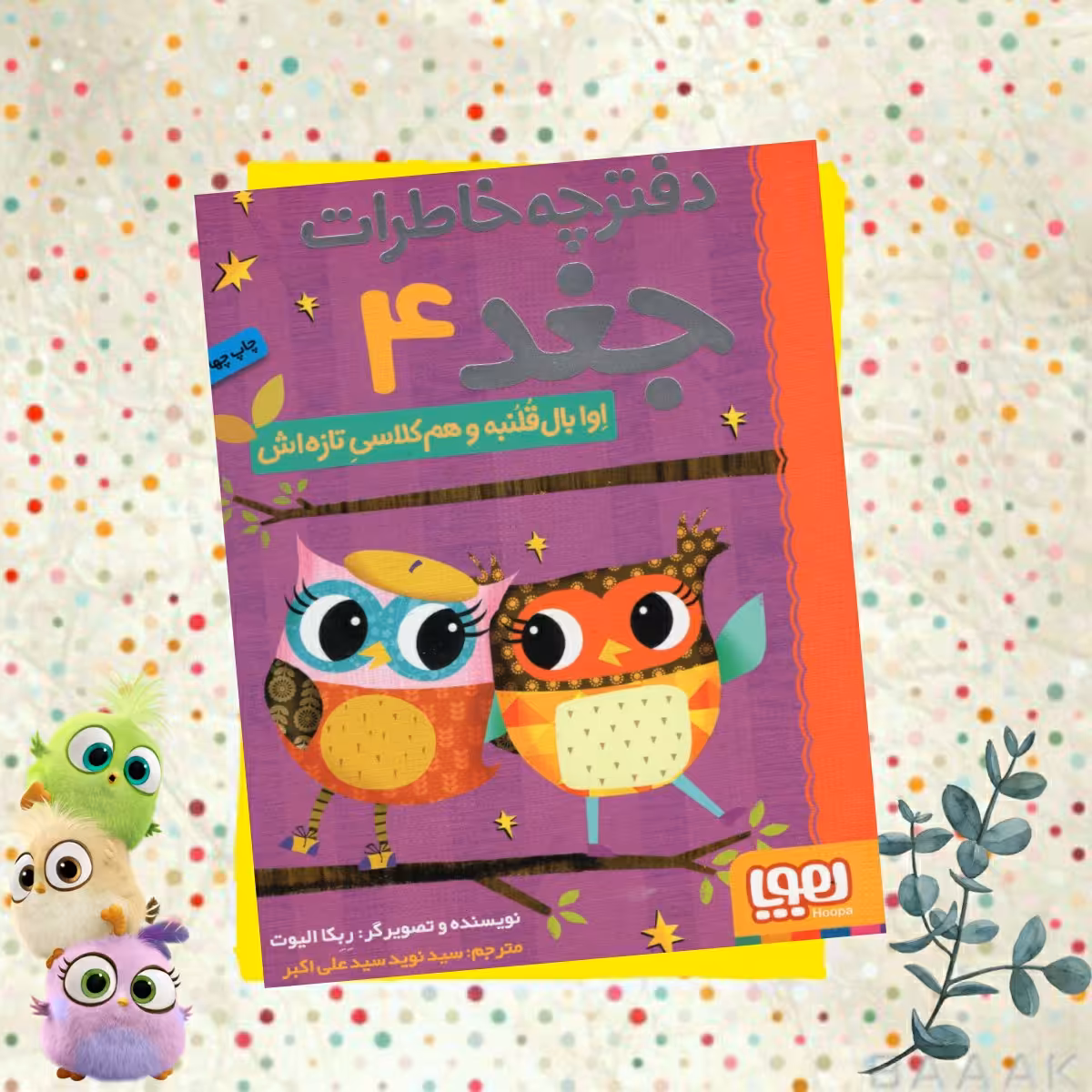 کتاب دفترچه خاطرات جغد جلد چهارم، انتشارات هوپا