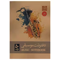 دفتر نت موسیقی انتشارات نودا کد 740
