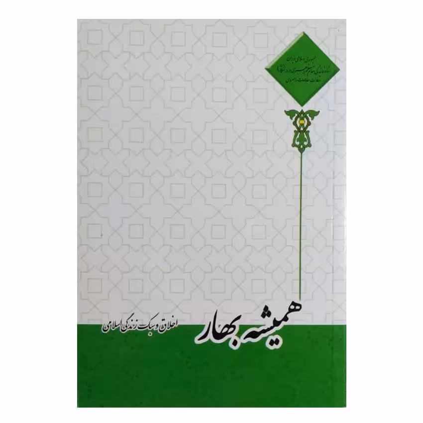 کتاب همیشه بهار اثر احمد حسین شریفی انتشارات معارف