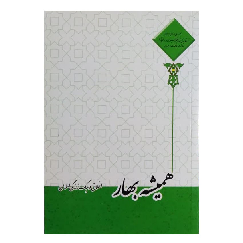 کتاب همیشه بهار اثر احمد حسین شریفی انتشارات معارف