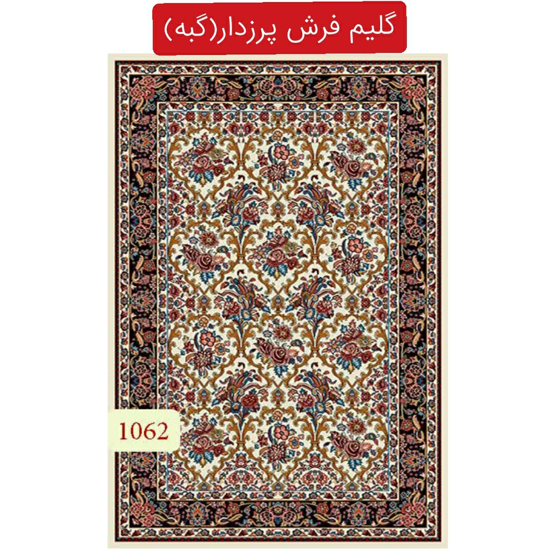 گلیم فرش پرزدار ماشینی کاشان،گبه9متری کد62(هزینه ارسال باخریداروپس کرایه میباشد)