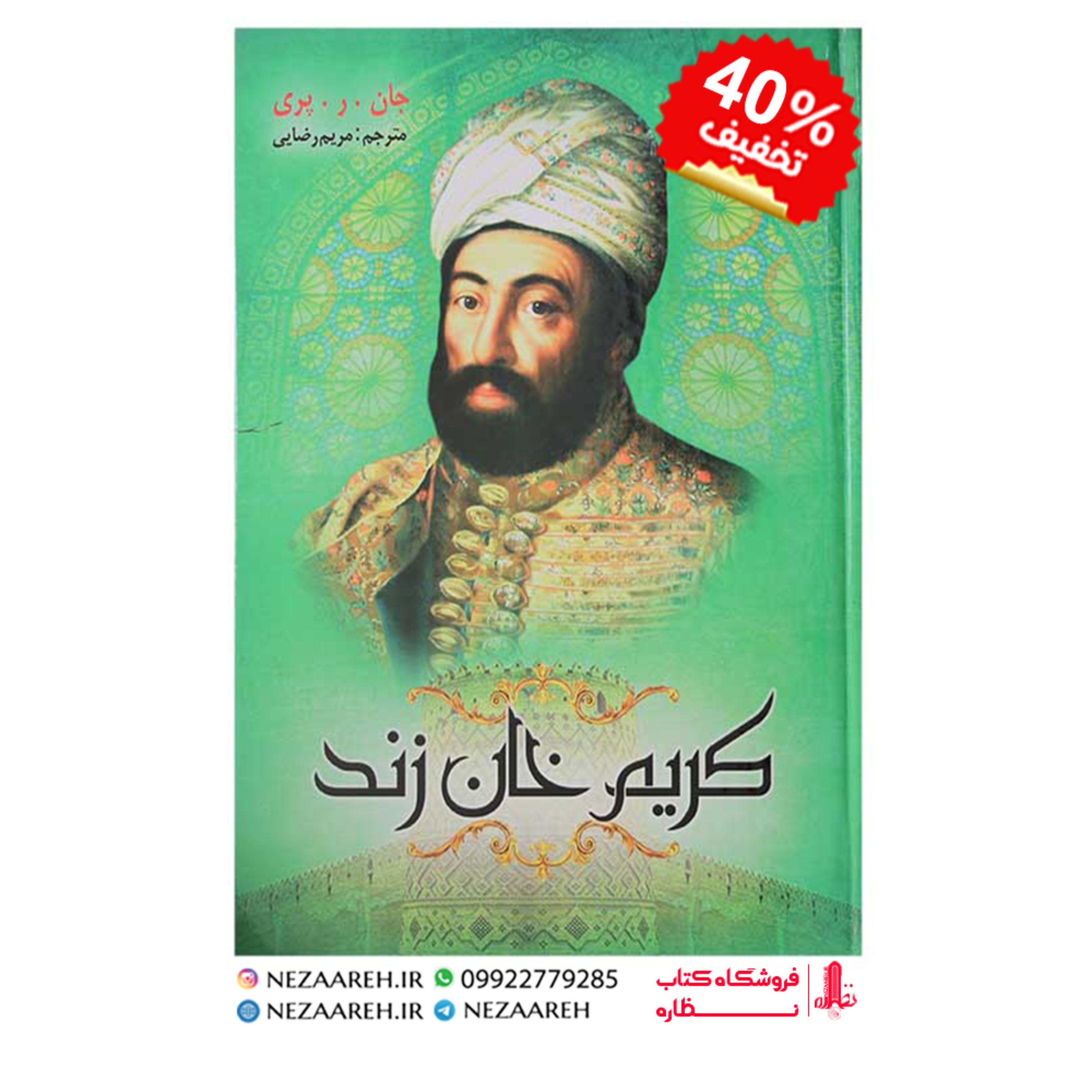 کتاب کریم خان زند اثر جان ر پری ( جان ریچارد پری ) ترجمه مریم رضایی