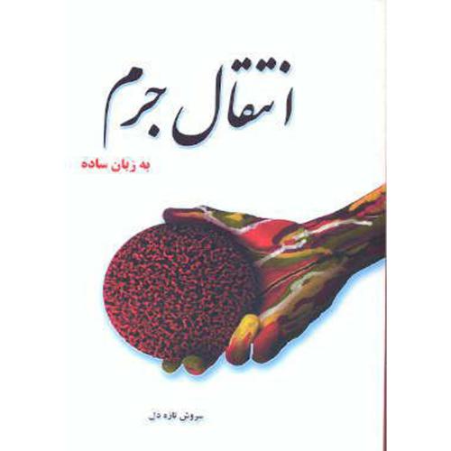 کتاب انتقال جرم به زبان ساده