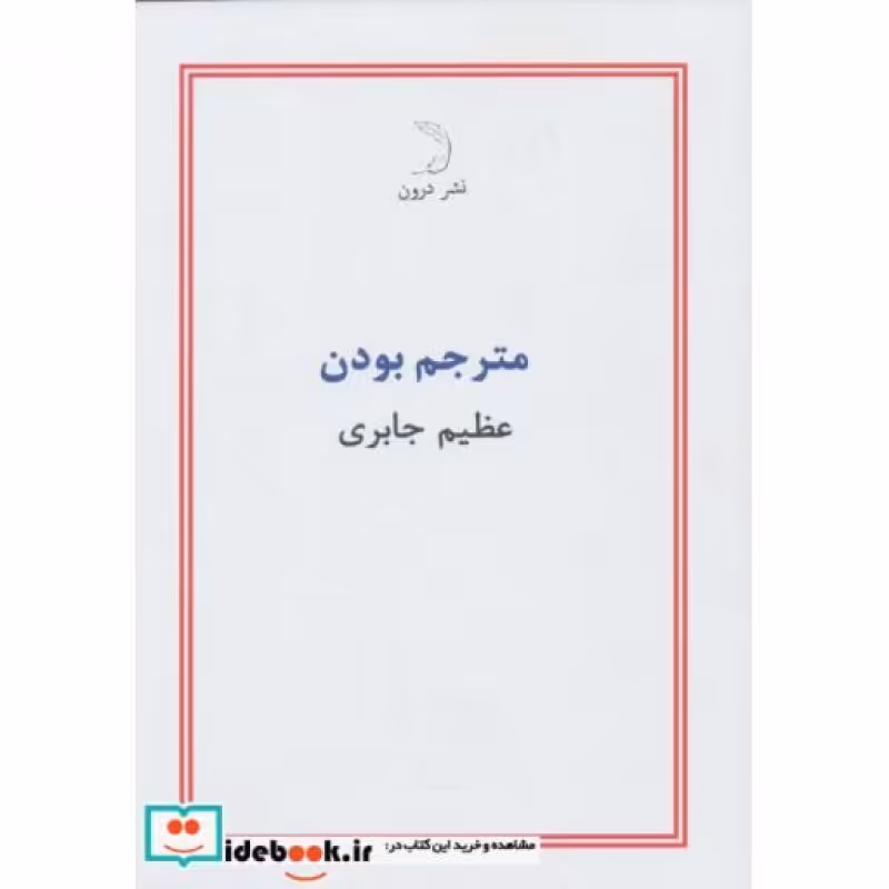 کتاب مترجم بودن