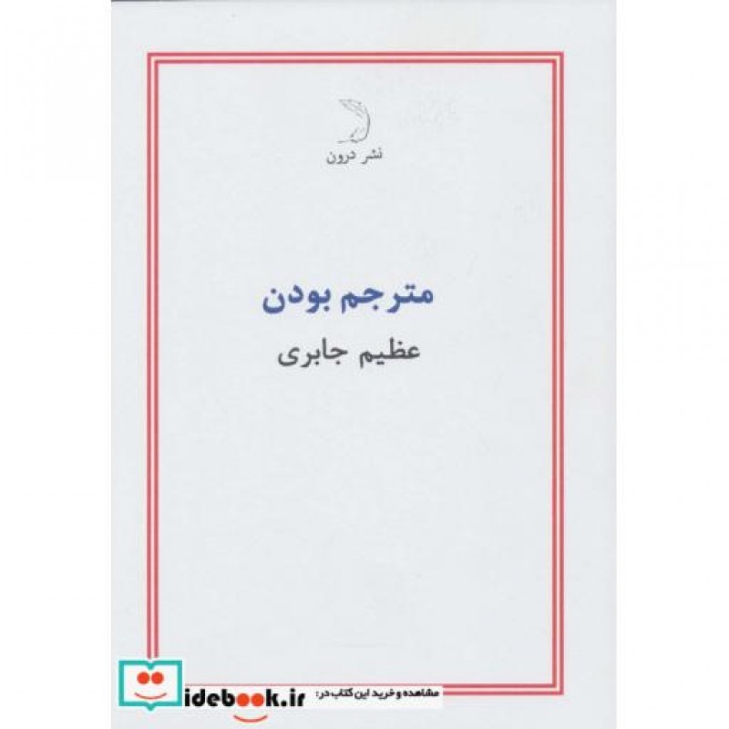 کتاب مترجم بودن
