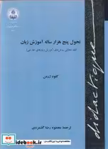 قیمت و خرید کتاب تحول پنج هزارساله آموزش زبان | ایده بوک