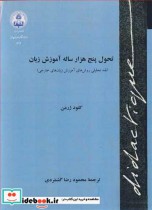 قیمت و خرید کتاب تحول پنج هزارساله آموزش زبان | ایده بوک