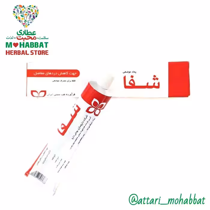 پماد شفا موضعی محبت (50 گرم)