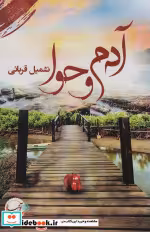 قیمت و خرید کتاب آدم و حوا نشر آئی سا اثر نشمیل قربانی | ایده بوک