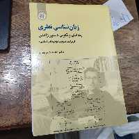 .زبان شناسی نظری پیدایش و تکوین دستور زایشی (ویراست سوم با تجدید نظر اساسی )  نوشته دکتر  محمد دبیر مقدم  انتشارات سمت 