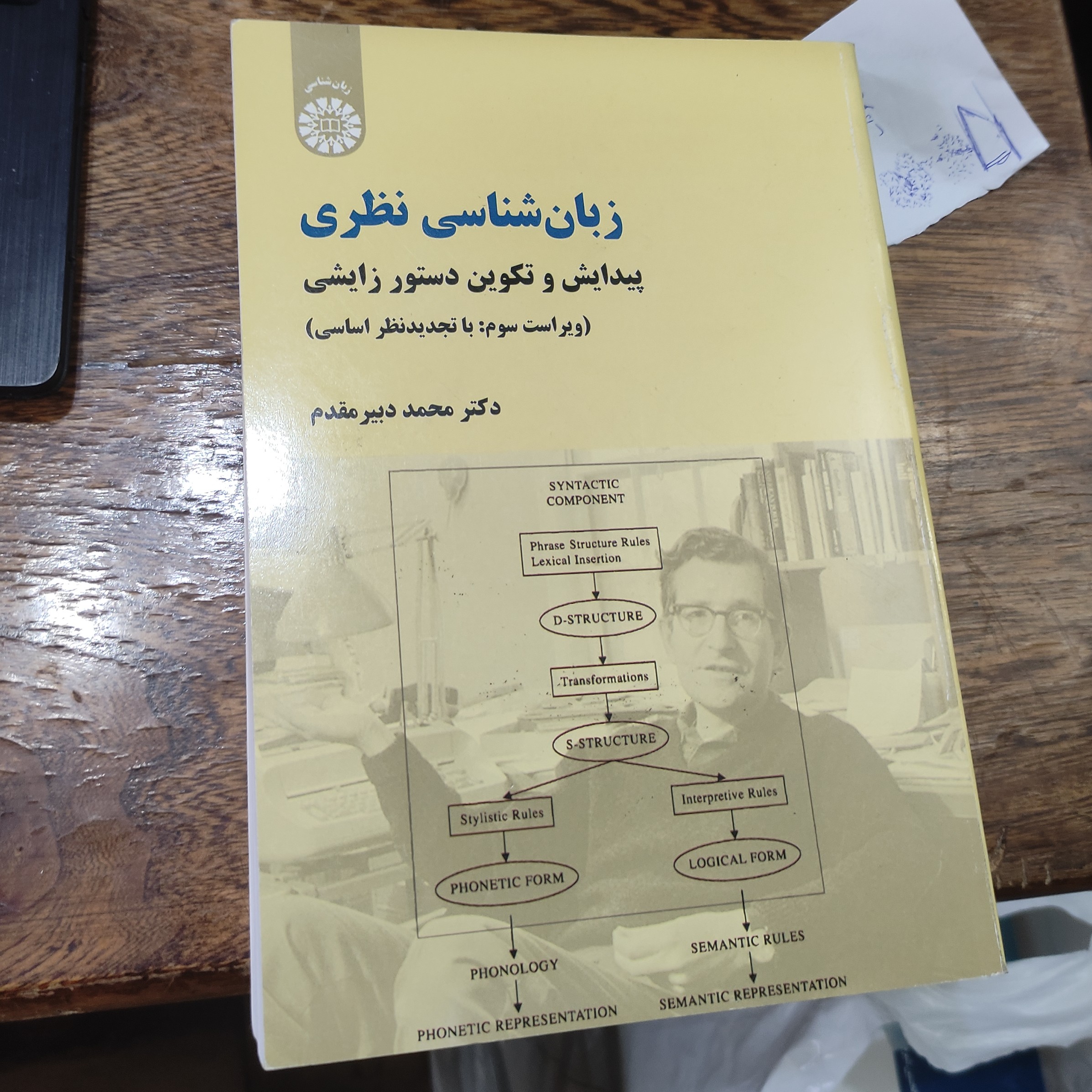 .زبان شناسی نظری پیدایش و تکوین دستور زایشی (ویراست سوم با تجدید نظر اساسی )  نوشته دکتر  محمد دبیر مقدم  انتشارات سمت