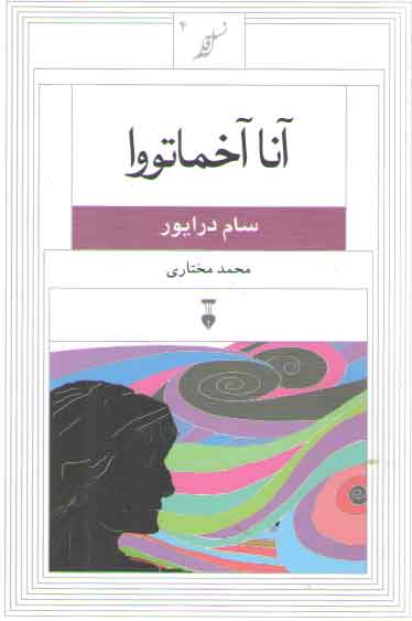 خرید کتاب نسل قلم 04: آنا آخماتووا &#8212; کتابسرای طه