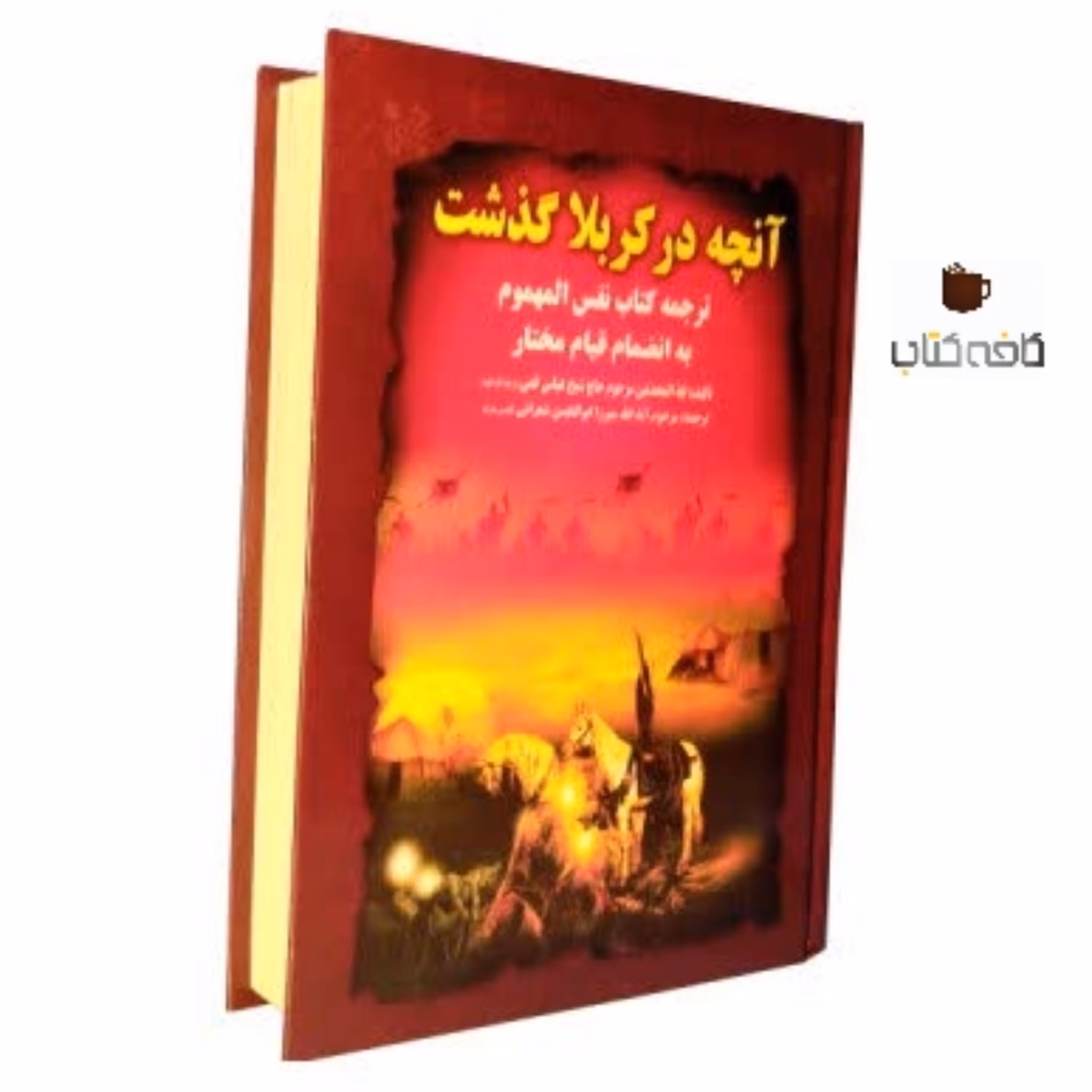 کتاب آنچه در کربلا گذشت (ترجمه نفس المهموم) به انضمام قیام مختار