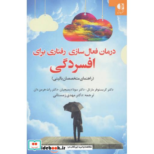 کتاب درمان فعال سازی رفتاری برای افسردگی اثر کریستوفر مارتل و دیگران