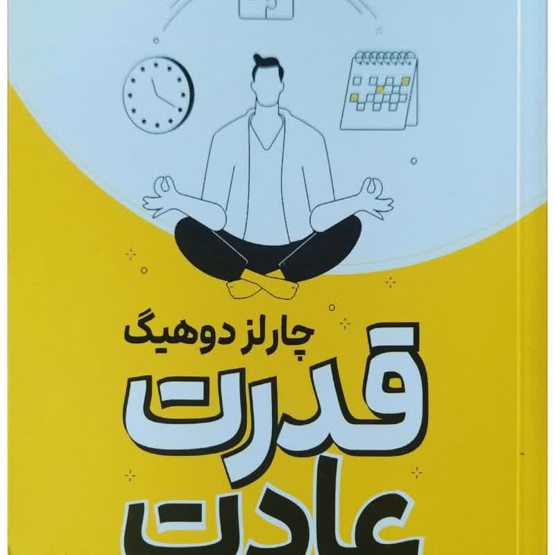 قدرت عادت اثر چارلز دوهیگ