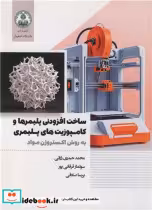 خرید کتاب ساخت افزودنی پلیمرها و کامپوزیت های پلیمری | ایده بوک