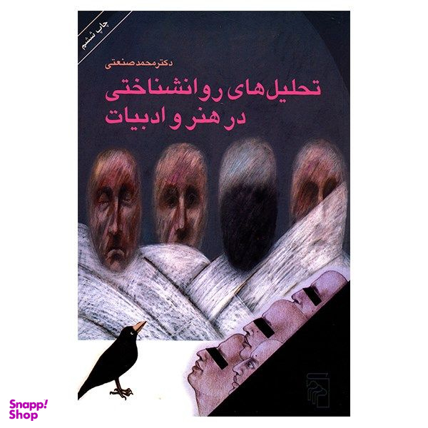 کتاب تحلیل های روان شناختی در هنر و ادبیات اثر محمد صنعتی
