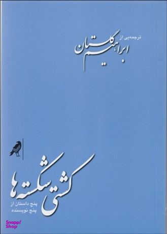 کشتی شکسته ها پنج داستان از پنج نویسنده