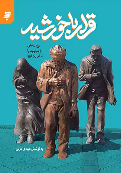 کتاب قرار با خورشید