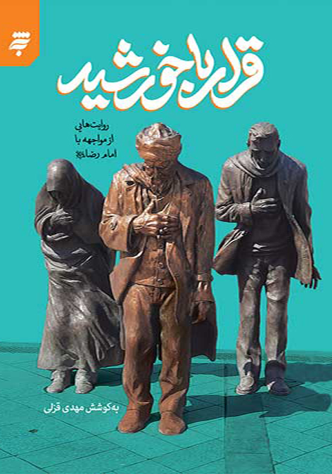 کتاب قرار با خورشید