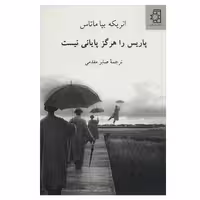 کتاب پاریس را هرگز پایانی نیست اثر انریکه بیا ماتاس انتشارات  ناهید