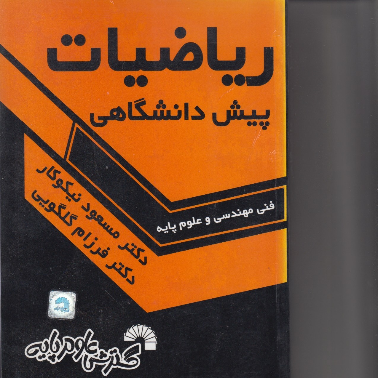 ریاضیات پیش دانشگاهی فنی  مهندسی  علوم پایه  مسعودنیکوکار فرزام گلگویی علوم پایه