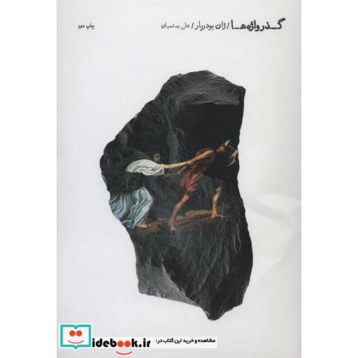 کتاب گذرواژه ها اثر ژان بودریار