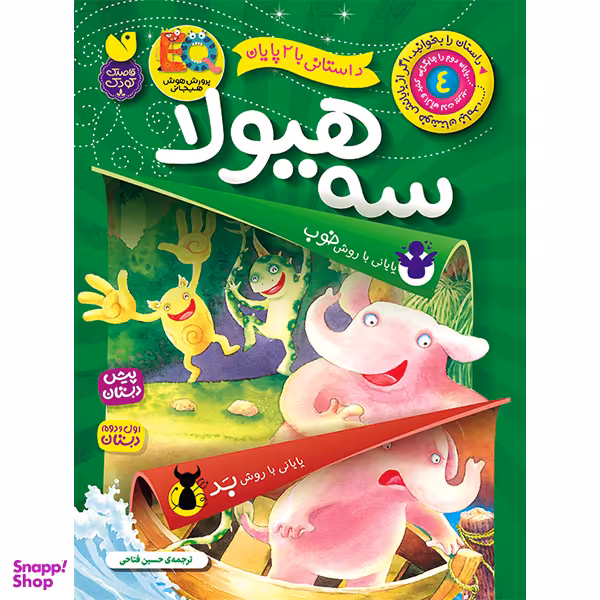 کتاب داستانی با ۲ پایان سه هیولا اثر ماکا بوکز نشر ذکر