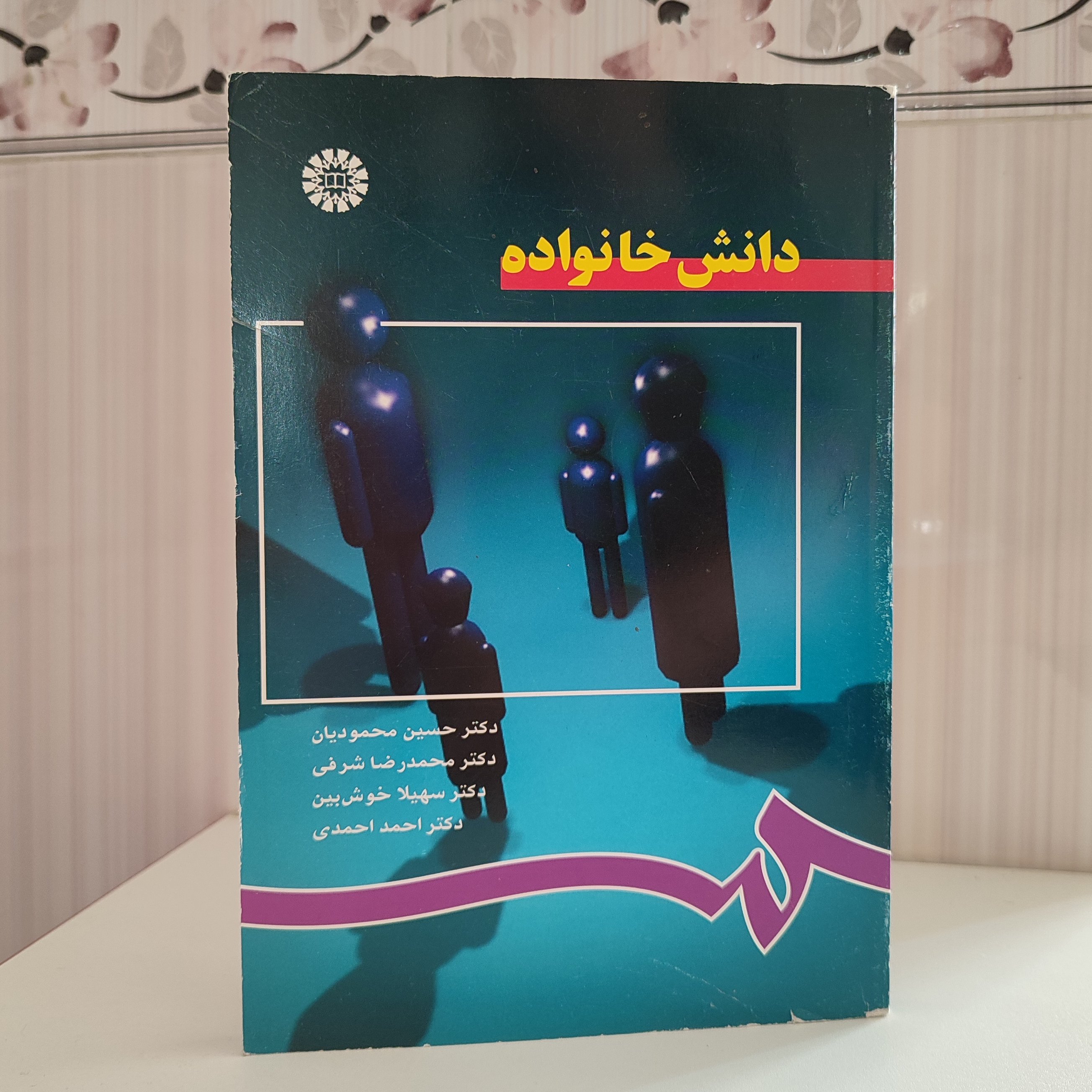 دانش خانواده /دکتر حسین محمودیان 210 صفحه