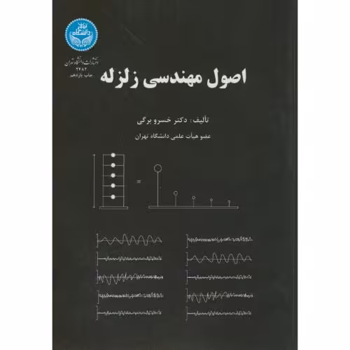 کتاب اصول مهندسی زلزله 173638
