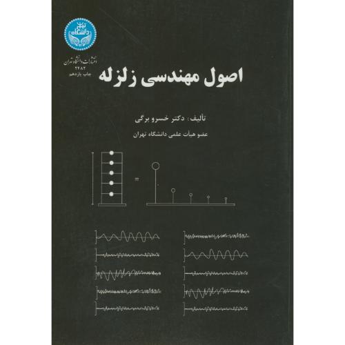 کتاب اصول مهندسی زلزله 173638