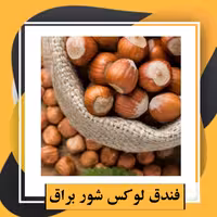 فندق لوکس شور براق (500گرم)طبعی نو