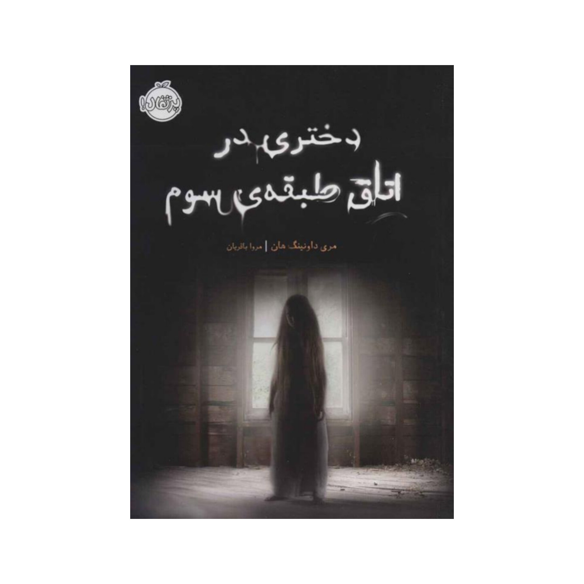 کتاب دختری در اتاق طبقه سوم اثر مری داونینگ هان