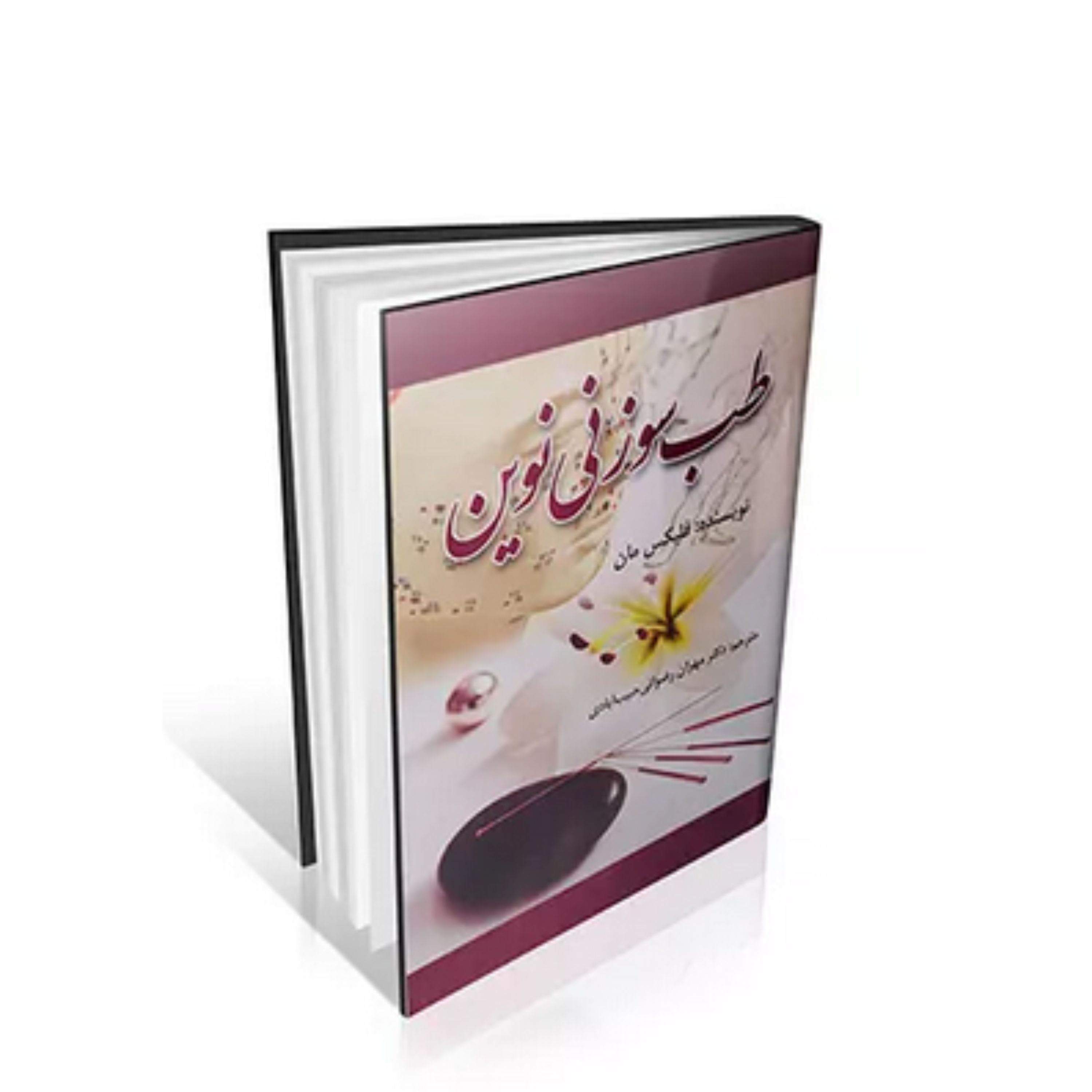کتاب طب سوزنی نوین 