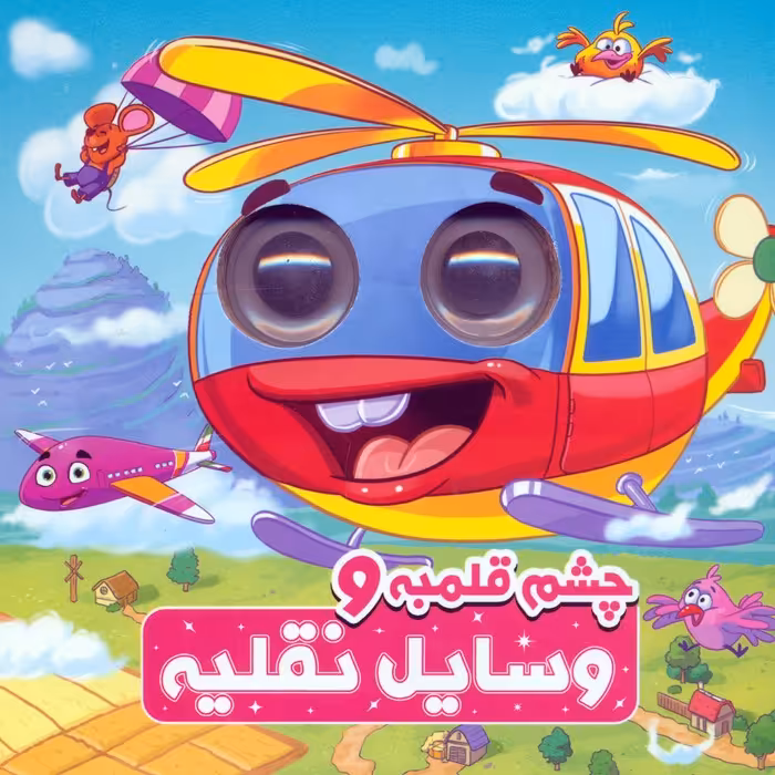 چشم قلمبه و وسایل نقلیه (2زبانه) - ناشربوک | خرید آنلاین کتاب