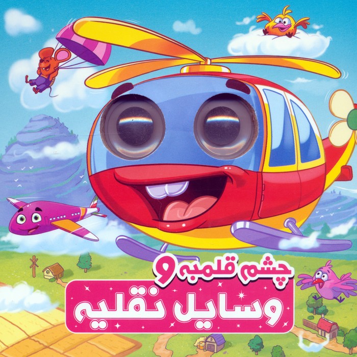 چشم قلمبه و وسایل نقلیه (2زبانه) - ناشربوک | خرید آنلاین کتاب