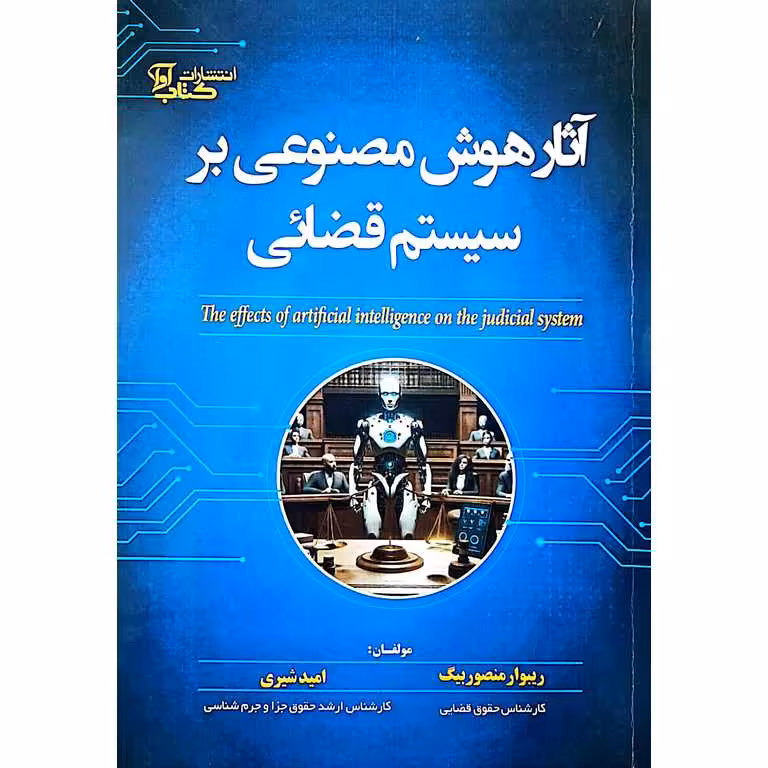 آثار هوش مصنوعی بر سیستم قضائی