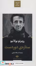 قیمت و خرید کتاب ستاره دوردست نشر نگاه قطع پالتوئی | ایده بوک
