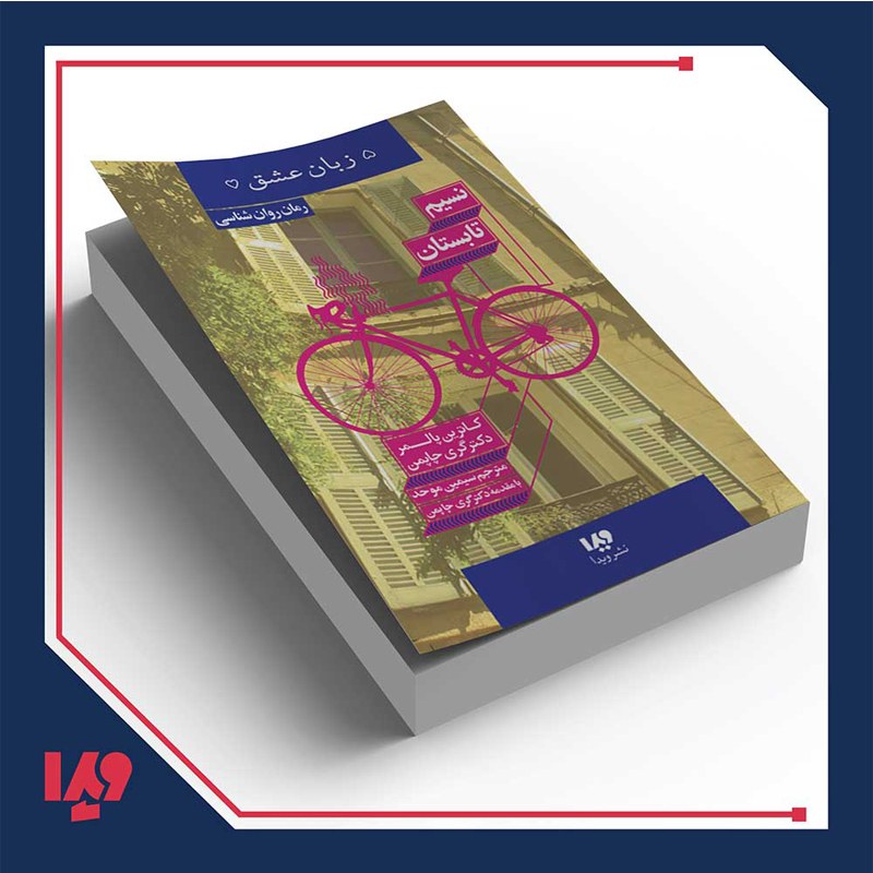 کتاب نسیم تابستان اثر کاترین پالمر و دکتر گری چاپمن ترجمه سیمین موحد نشر ویدا