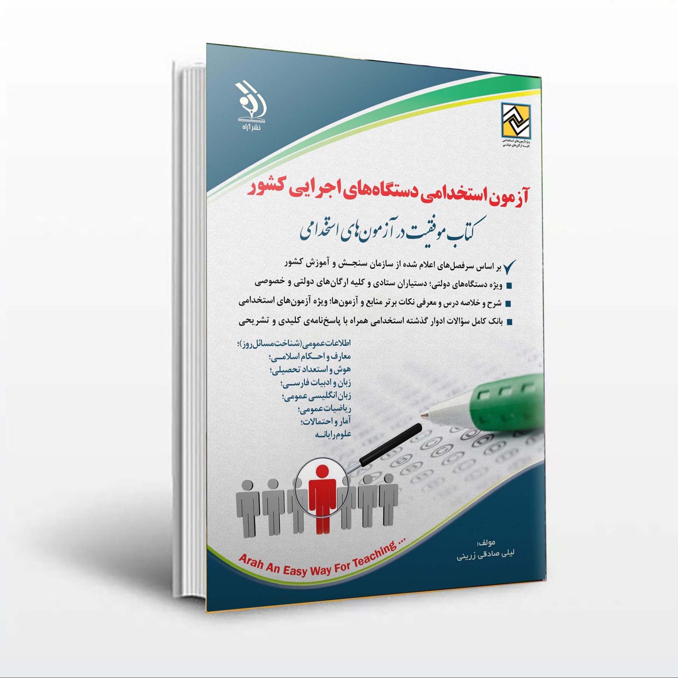 کتاب آزمون های استخدامی دستگاه های اجرایی کشور