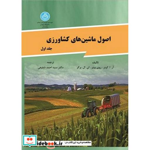 کتاب اصول ماشینهای کشاورزی (جلد اول) 2135 اثر کپنر-بینر-برگر