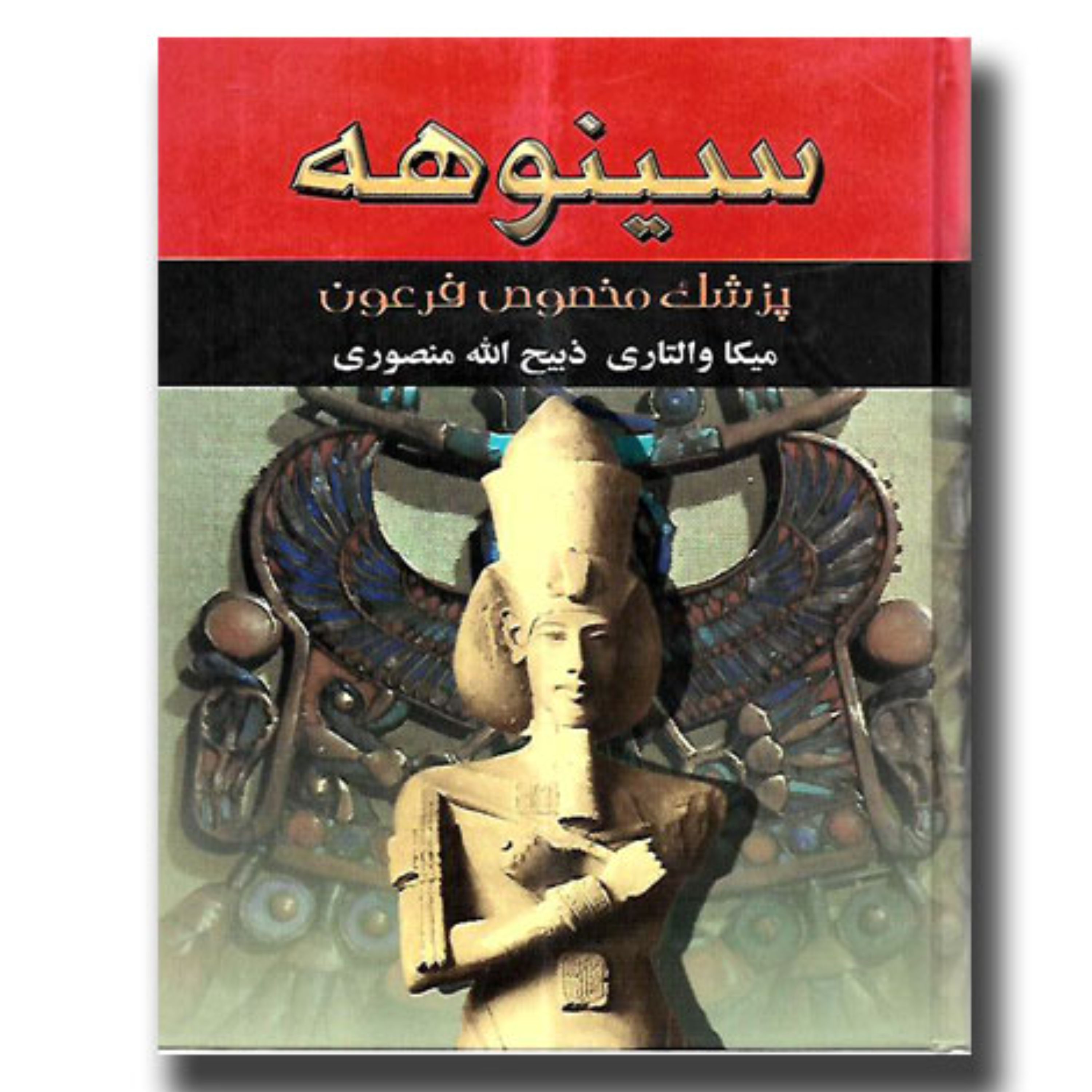 سینوهه پزشک مخصوص فرعون(2 جلدی)