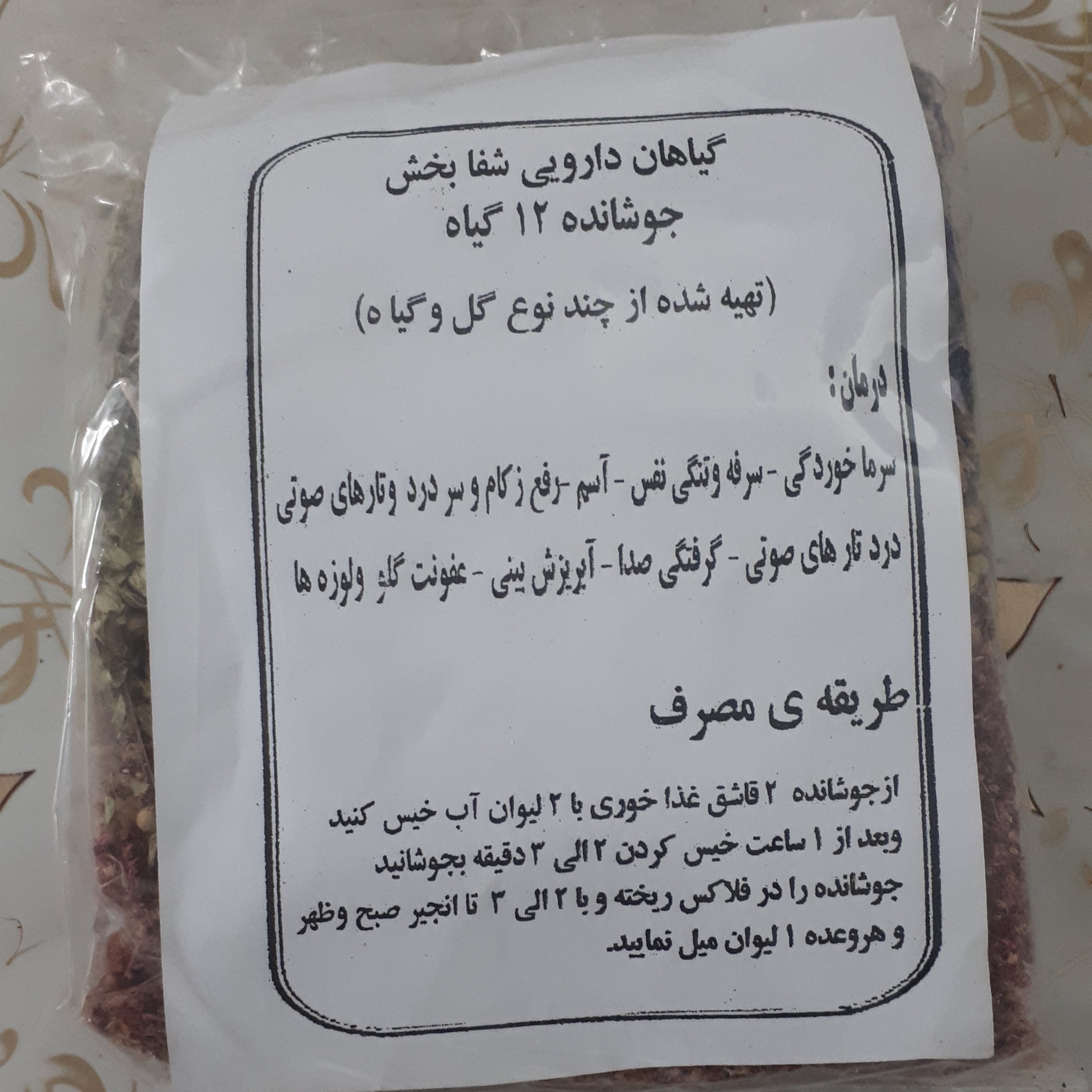جوشانده 12 گیاه