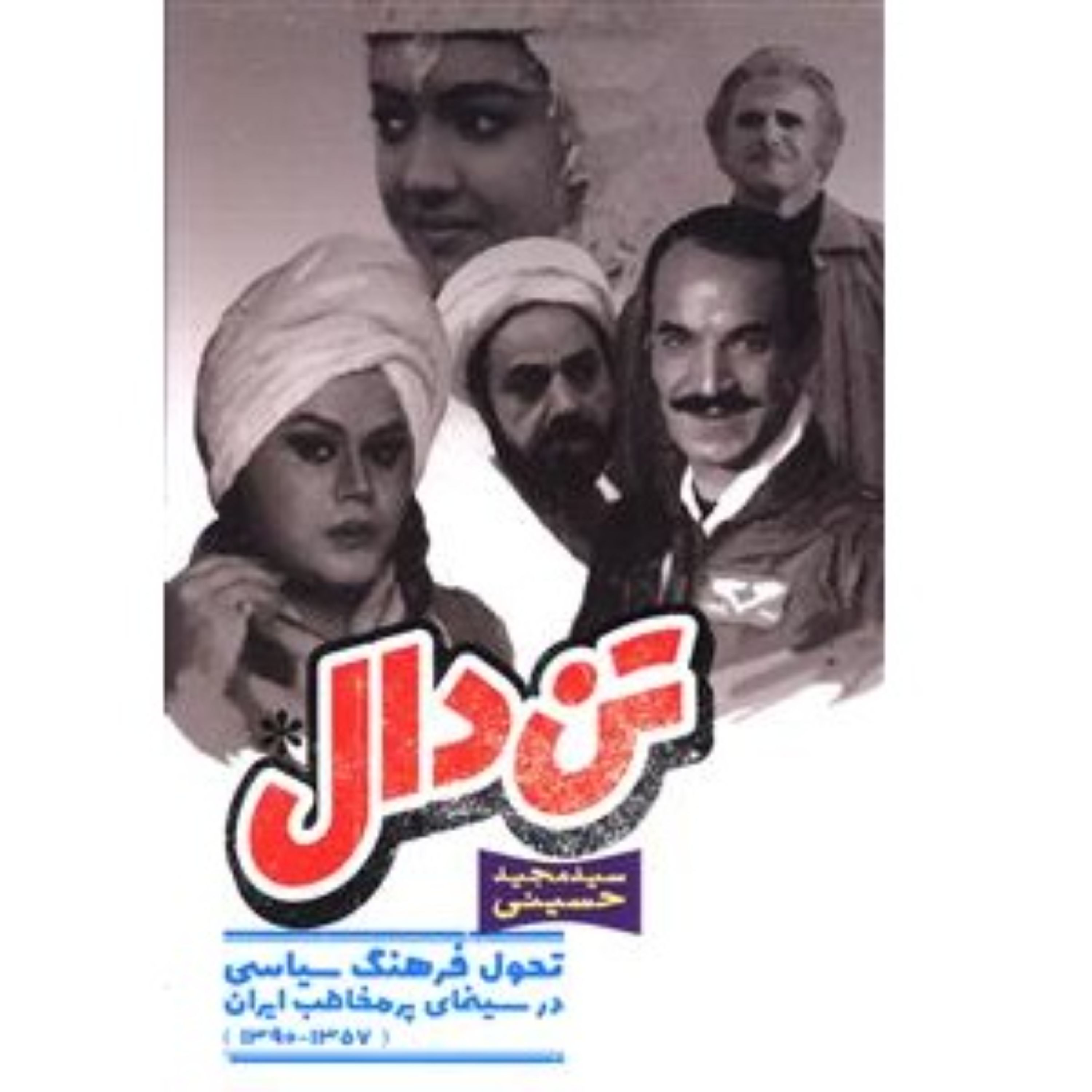 کتاب تن دال تحول فرهنگ سیاسی در سینمای پرمخاطب ایران نوشته سید مجید حسینی
