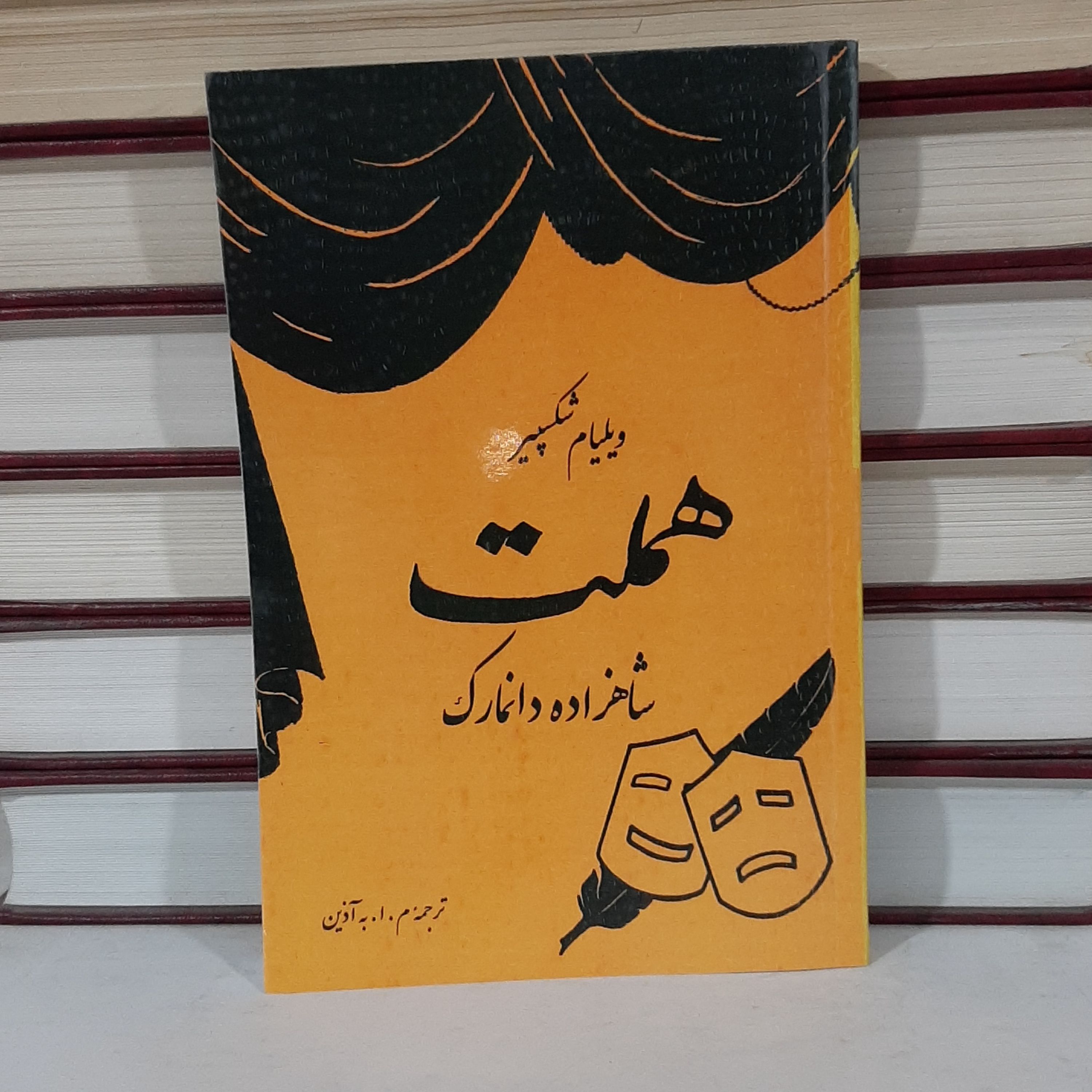 کتاب هملت نوشته ویلیام شکسپیر ترجمه آ . به آذین بازنشر سال 1351