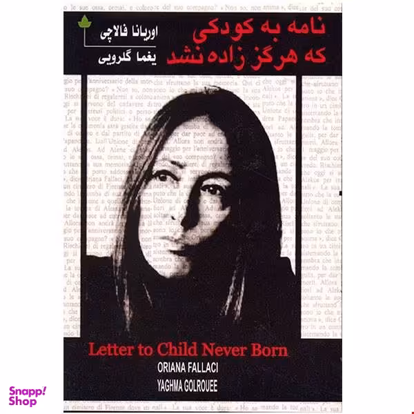 نامه به کودکی که هرگز زاده نشد(ترجمه ی یغما گلرویی)