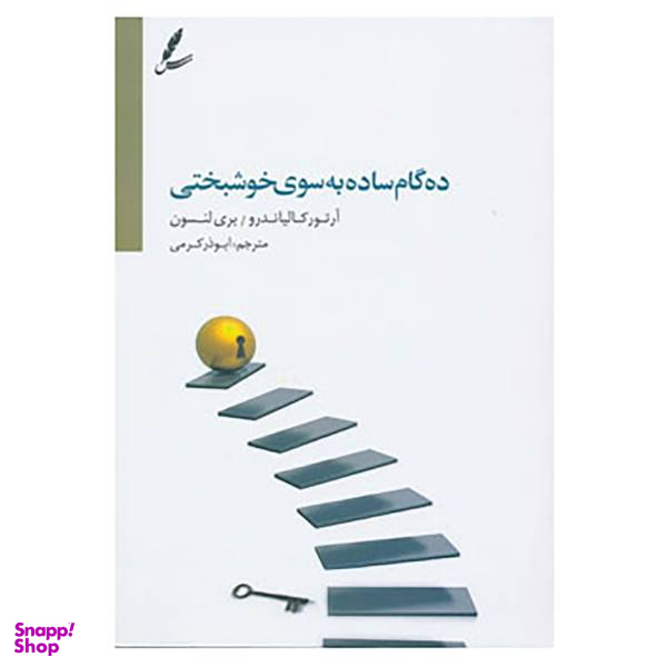 کتاب ده گام ساده به سوی خوشبختی اثر آرتور کالیاندرو و بری لنسون