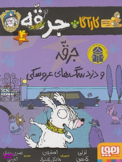 کتاب کارآگاه جرقه 4 (جرقه و دزد سگ های عروسکی) اثر لزلی گیبس انتشارات هوپا