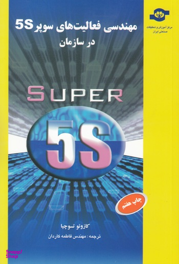 کتاب مهندسی فعالیت های سوپر 5S در سازمان اثرکازویو تسوچیا انتشارات مرکز آموزش و تحقیقات صنعتی ایران