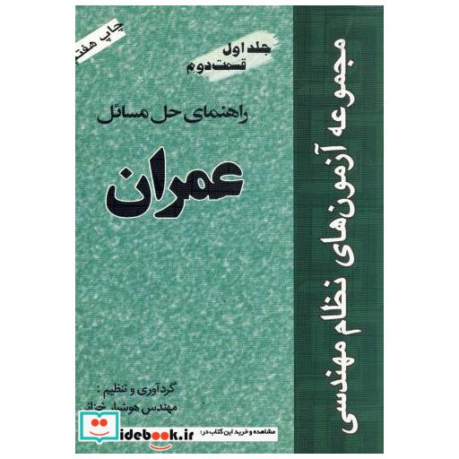کتاب راهنمای حل مسائل عمران ج 1 ق 2 اثر هوشیار خزائی